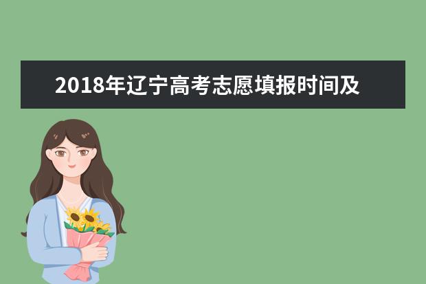 2018年遼寧高考志愿填報時間及入口 什么時候報考