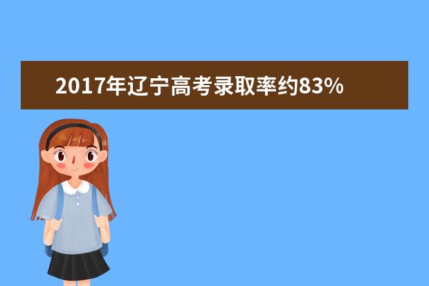 2017年遼寧高考錄取率約83%本科錄取人數
