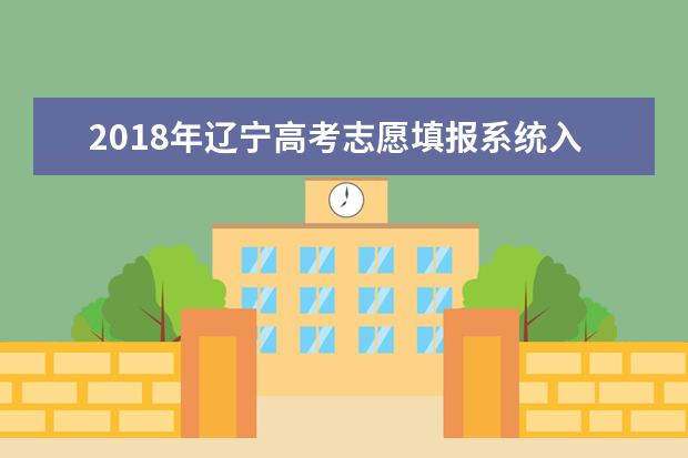 2018年遼寧高考志愿填報系統入口 志愿填報網址
