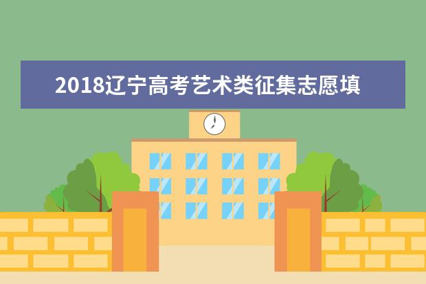 2018遼寧高考藝術類征集志愿填報時間 什么時候填報