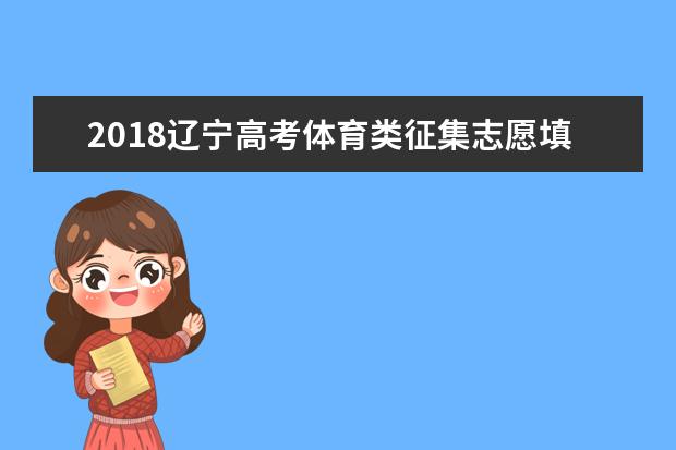 2018遼寧高考體育類征集志愿填報時間 什么時候填報