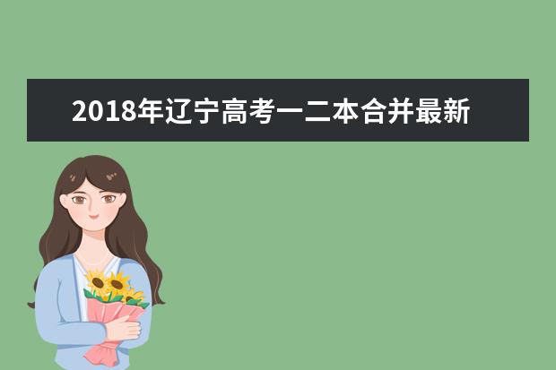 2018年遼寧高考一二本合并最新消息