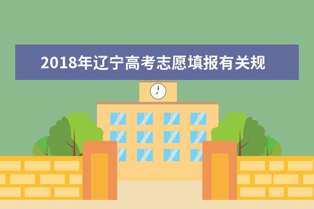 2018年遼寧高考志愿填報有關規定
