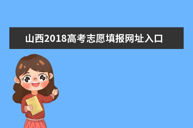 山西2018高考志愿填報網(wǎng)址入口