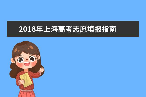 2018年上海高考志愿填報指南