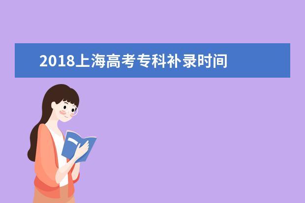 2018上海高考專科補錄時間