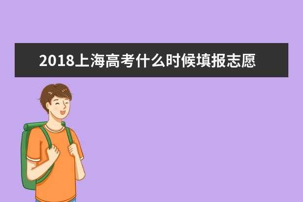 2018上海高考什么時候填報志愿