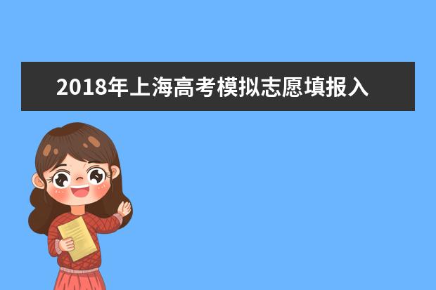 2018年上海高考模擬志愿填報入口及流程