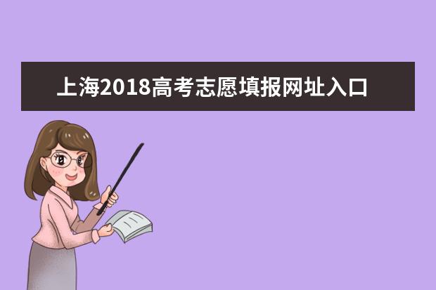 上海2018高考志愿填報網址入口