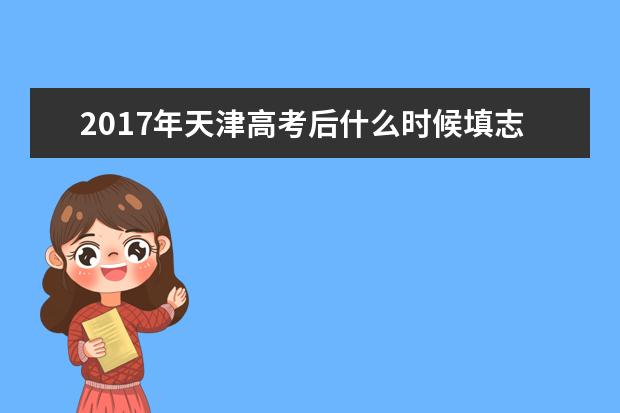 2017年天津高考后什么時候填志愿