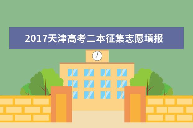 2017天津高考二本征集志愿填報時間