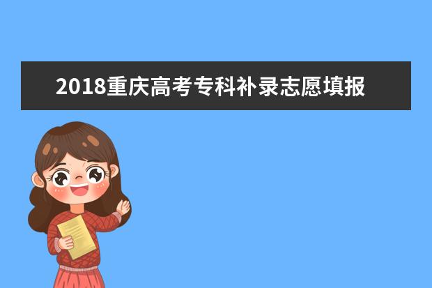 2018重慶高考專科補錄志愿填報時間公布