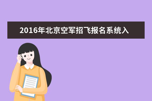 2016年北京空軍招飛報名系統入口