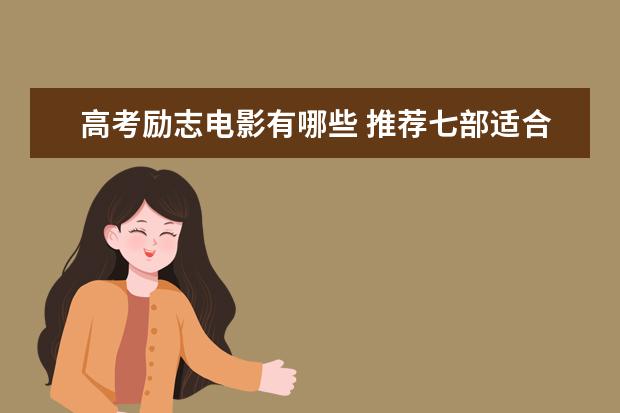 高三沖刺語錄簡短勵志20條 高考勵志標語口號大全