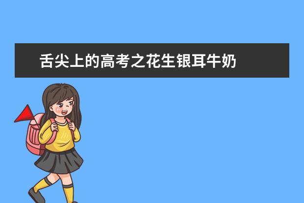舌尖上的高考之花生銀耳牛奶
