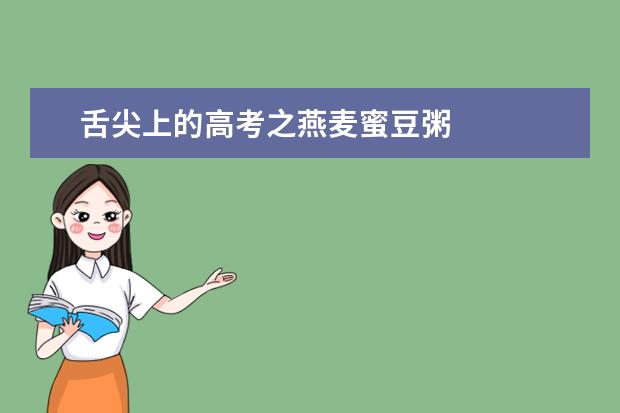 舌尖上的高考之燕麥蜜豆粥