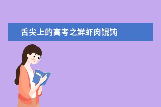 舌尖上的高考之鮮蝦肉餛飩