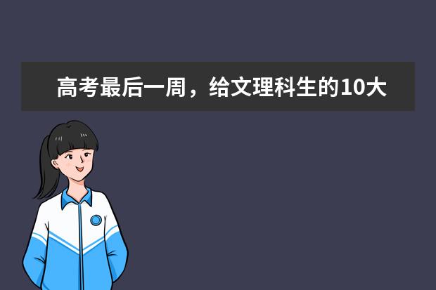 高考最后一周,給文理科生的10大重磅提醒
