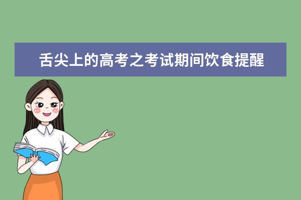 舌尖上的高考之考試期間飲食提醒