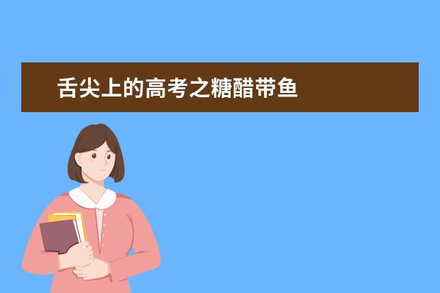舌尖上的高考之糖醋帶魚(yú)