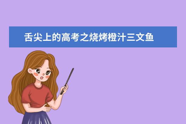 舌尖上的高考之燒烤橙汁三文魚(yú)