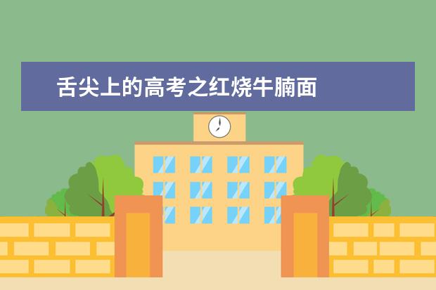 舌尖上的高考之紅燒牛腩面