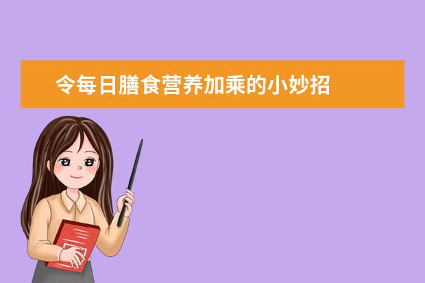 令每日膳食營(yíng)養(yǎng)加乘的小妙招