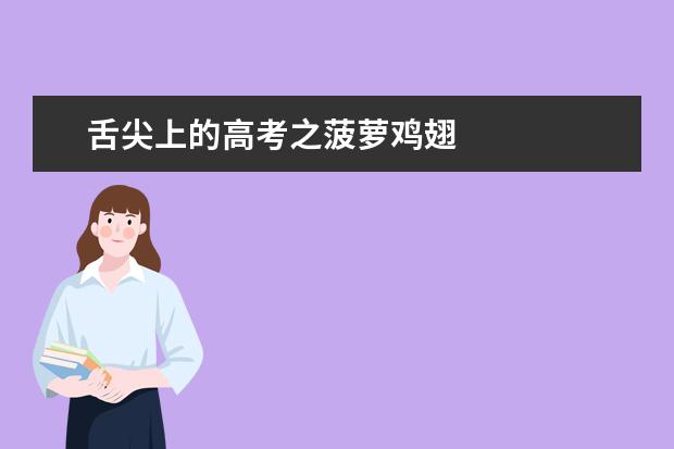 舌尖上的高考之菠蘿雞翅