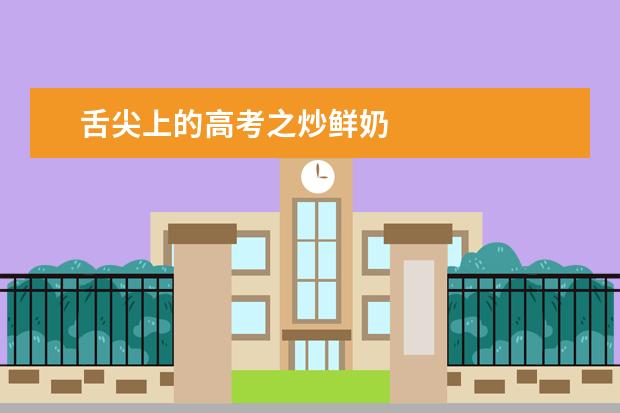 舌尖上的高考之炒鮮奶