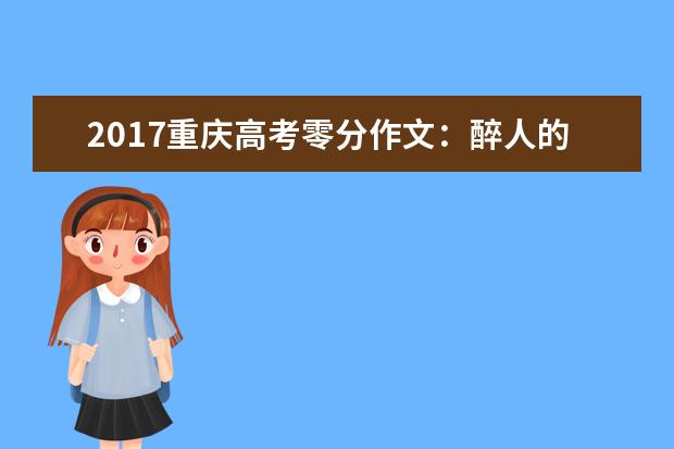 2017重慶高考零分作文:醉人的老師和教授
