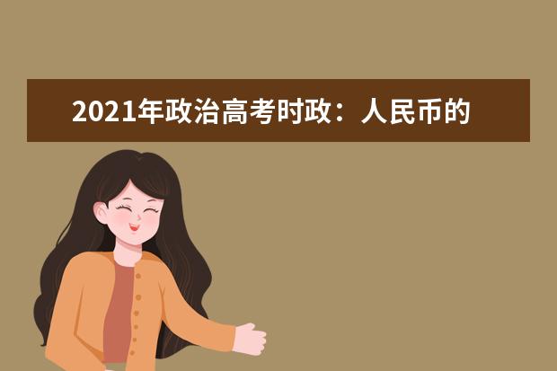 2021年政治高考時政:人民幣的國際范與數(shù)字人民幣試點(diǎn)