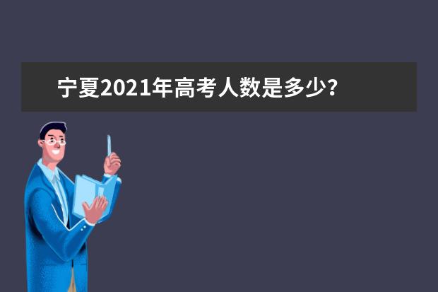 寧夏2021年高考人數(shù)是多少?