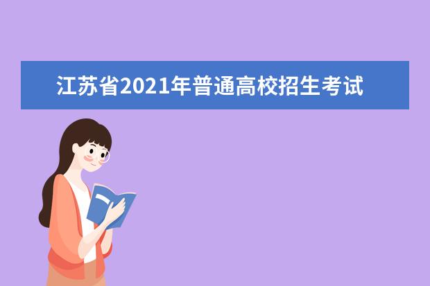 江蘇省2021年普通高校招生考試安排和錄取工作實施方案