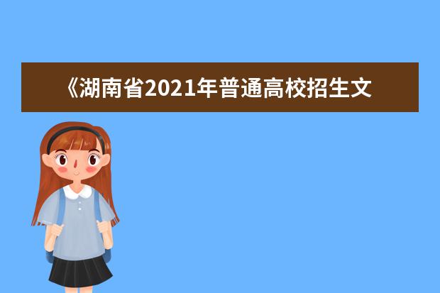 《湖南省2021年普通高校招生文化考試安排和錄取工作實施方案》