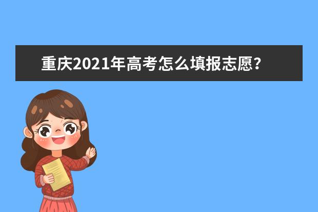 重慶2021年高考怎么填報志愿?