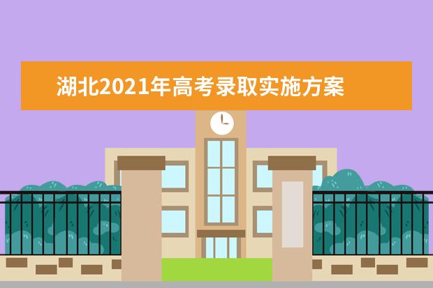湖北2021年高考錄取實施方案