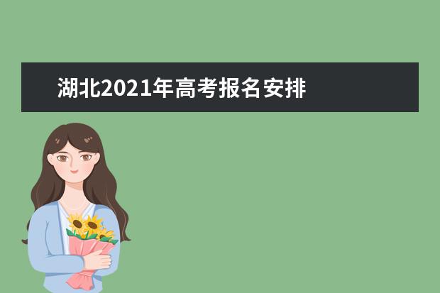 湖北2021年高考報名安排