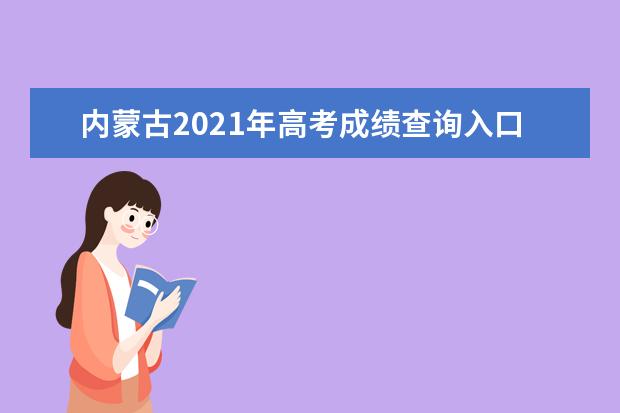 內(nèi)蒙古2021年高考成績(jī)查詢(xún)?nèi)肟? class=