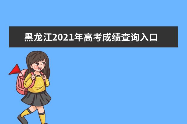 黑龍江2021年高考成績查詢入口