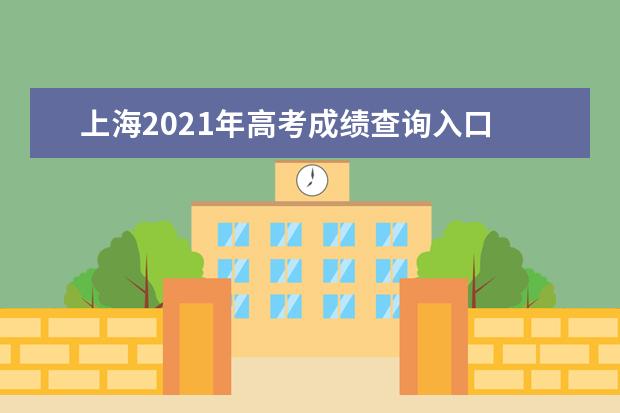 上海2021年高考成績查詢入口