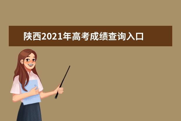 陜西2021年高考成績查詢入口