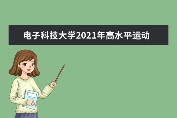 電子科技大學2021年高水平運動隊招生簡章