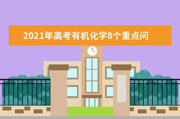 2021年高考有機化學8個重點問題解答