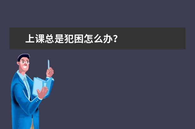 上課總是犯困怎么辦？