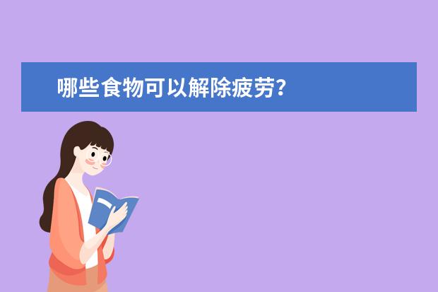 哪些食物可以解除疲勞?