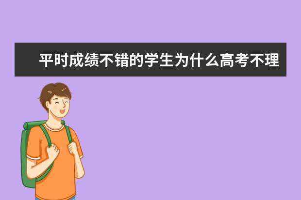 平時成績不錯的學生為什么高考不理想?