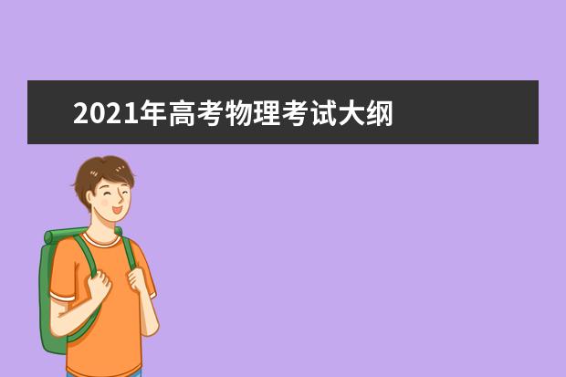 2021年高考物理考試大綱