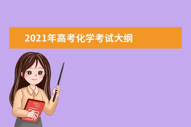 2021年高考化學考試大綱
