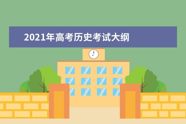 2021年高考歷史考試大綱