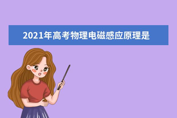 2021年高考物理電磁感應(yīng)原理是什么